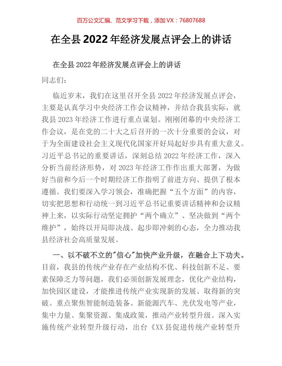 在全县2022年经济发展点评会上的讲话.docx_第1页