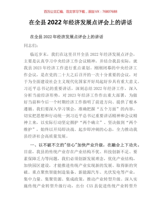 在全县2022年经济发展点评会上的讲话.docx