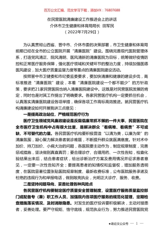 介休市卫生健康和体育局局长田军民：在民营医院清廉建设工作推进会上的讲话.doc