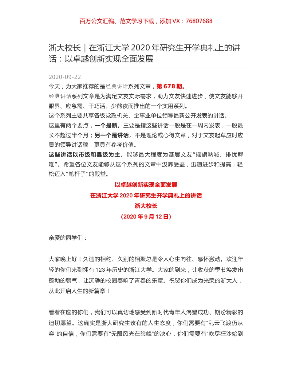 浙大校长｜在浙江大学2020年研究生开学典礼上的讲话：以卓越创新实现全面发展.docx_第1页