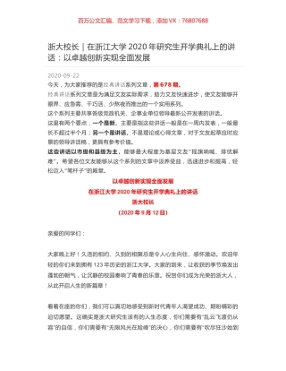 浙大校长｜在浙江大学2020年研究生开学典礼上的讲话：以卓越创新实现全面发展.docx
