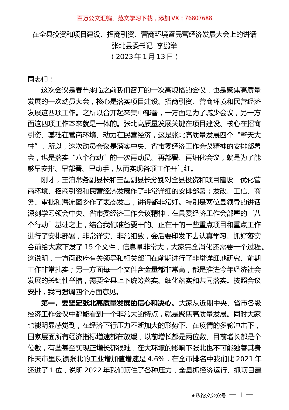 张北县委书记李鹏举：在全县投资和项目建设、招商引资、营商环境暨民营经济发展大会上的讲话.doc_第1页