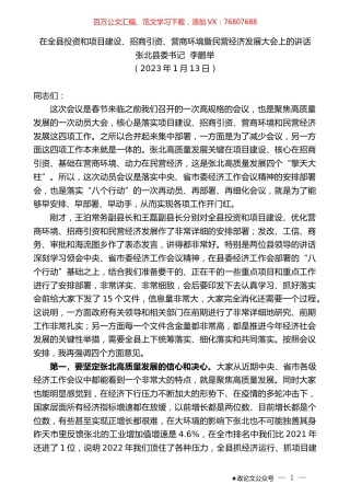 张北县委书记李鹏举：在全县投资和项目建设、招商引资、营商环境暨民营经济发展大会上的讲话.doc