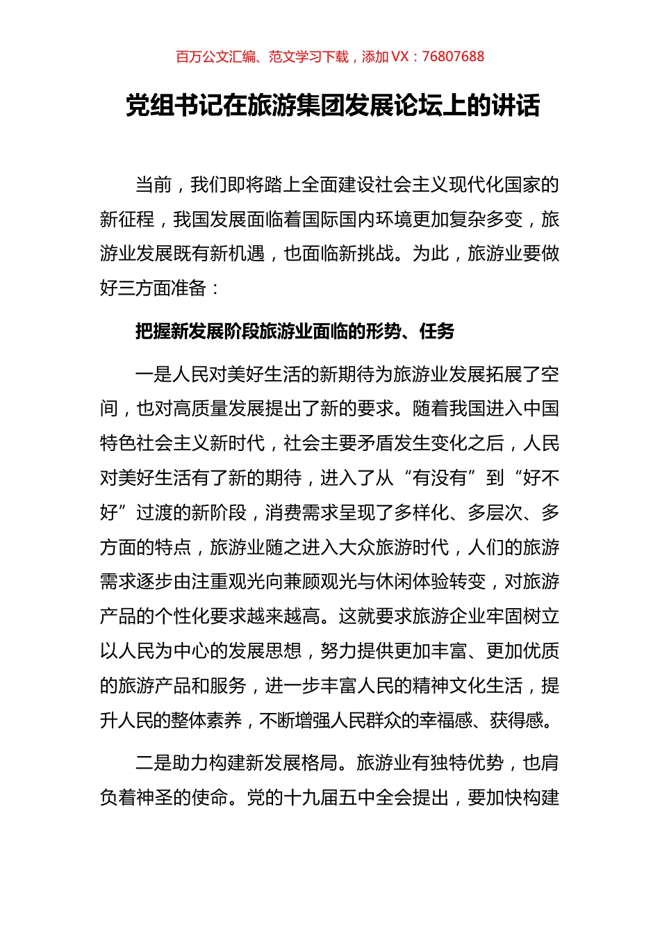党组书记在旅游集团发展论坛上的讲话.docx_第1页