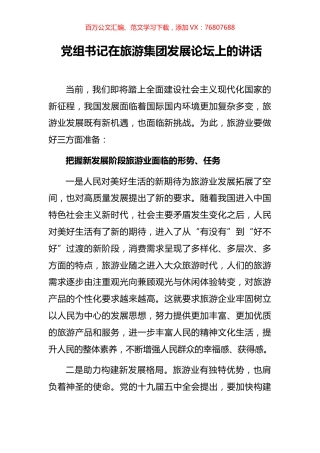 党组书记在旅游集团发展论坛上的讲话.docx
