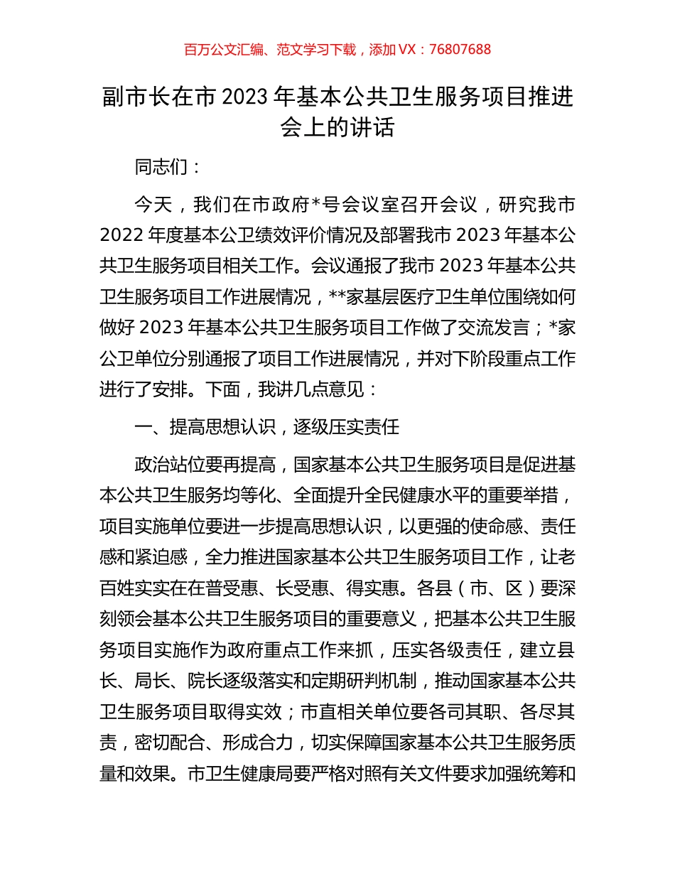 副市长在市2023年基本公共卫生服务项目推进会上的讲话.docx_第1页