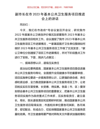 副市长在市2023年基本公共卫生服务项目推进会上的讲话.docx
