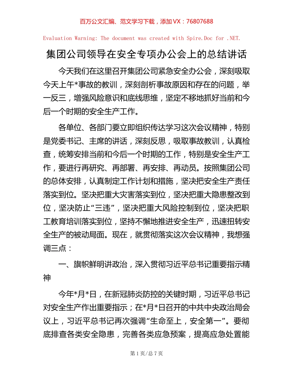 集团公司领导在安全专项办公会上的总结讲话.docx_第1页