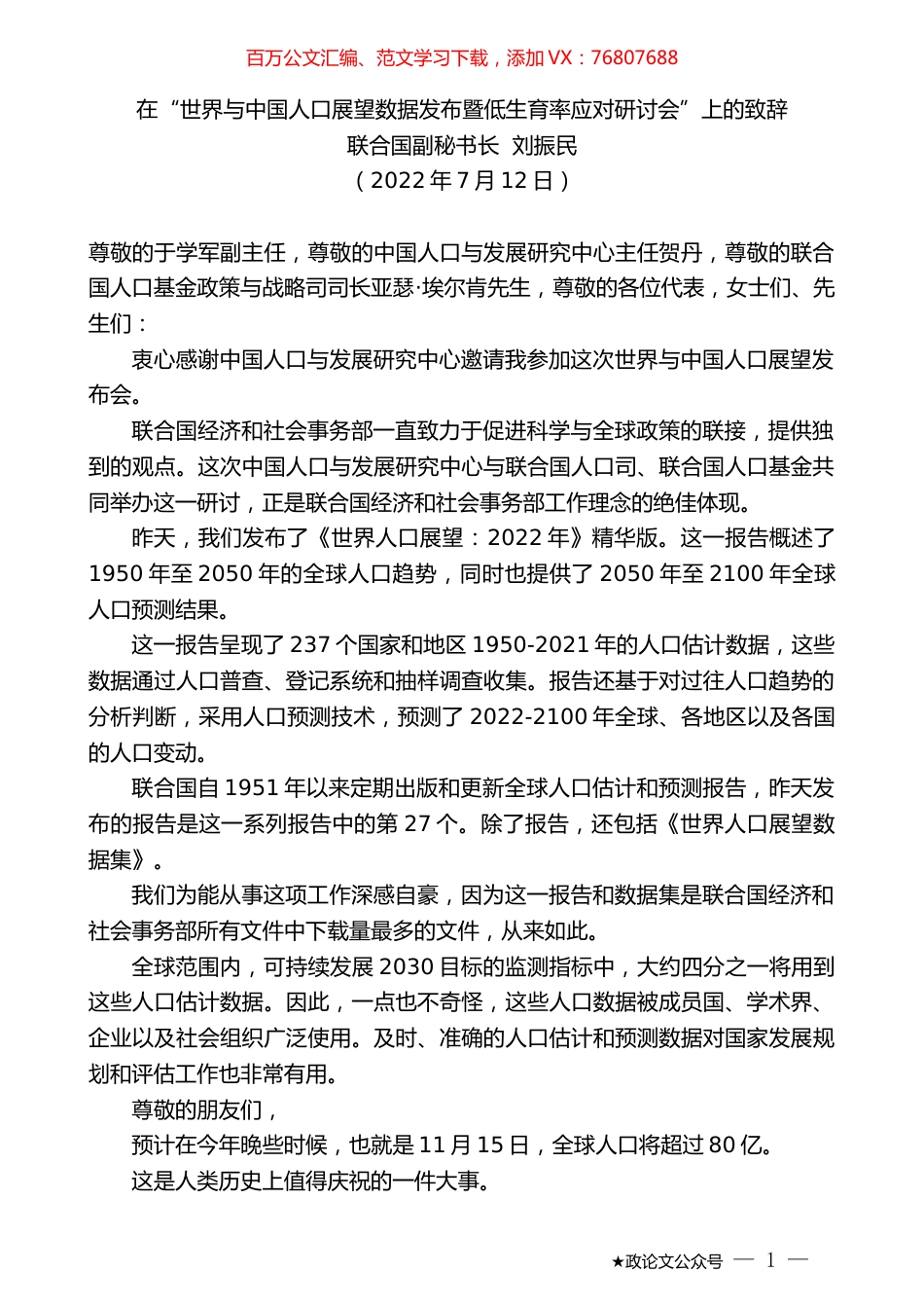 联合国副秘书长刘振民：在“世界与中国人口展望数据发布暨低生育率应对研讨会”上的致辞.docx_第1页