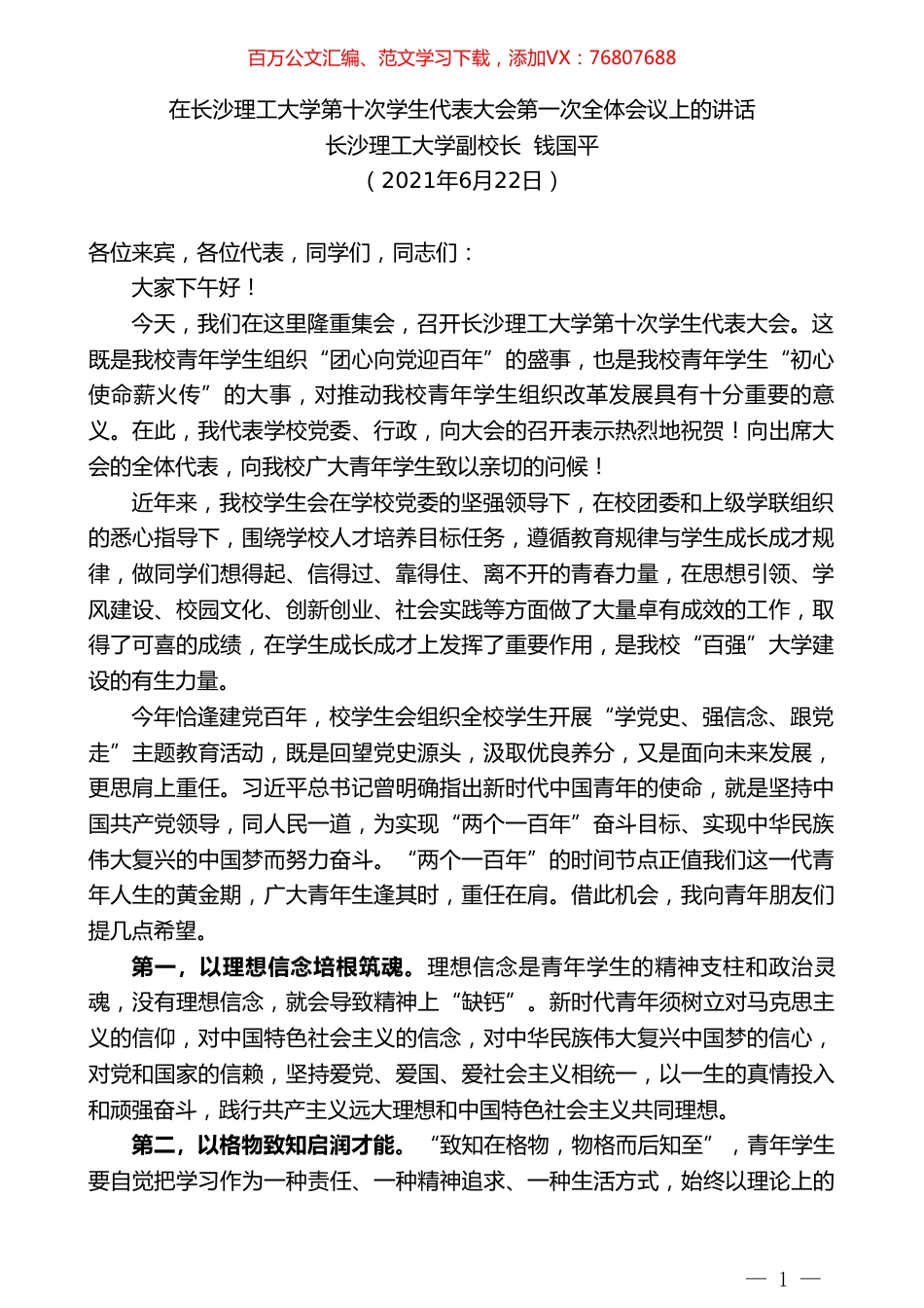 长沙理工大学副校长钱国平：在长沙理工大学第十次学生代表大会第一次全体会议上的讲话.doc_第1页
