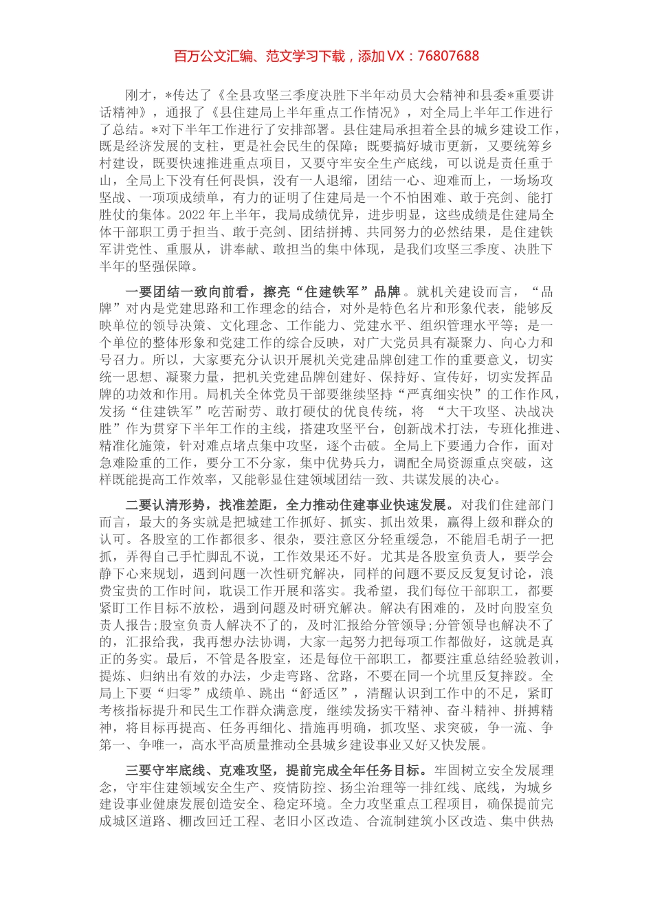 在县住建局上半年工作总结暨攻坚三季度决胜下半年动员会议上的讲话 (2).docx_第1页