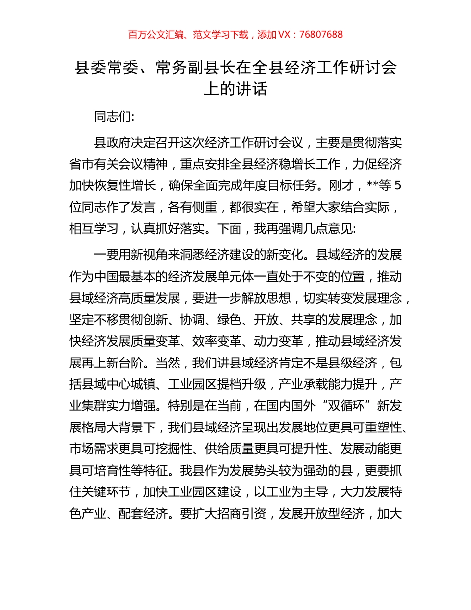 县委常委、常务副县长在全县经济工作研讨会上的讲话.docx_第1页