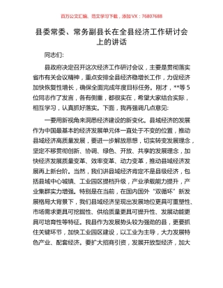 县委常委、常务副县长在全县经济工作研讨会上的讲话.docx