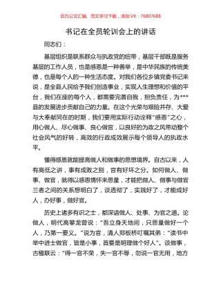 书记在全员轮训会上的讲话.docx