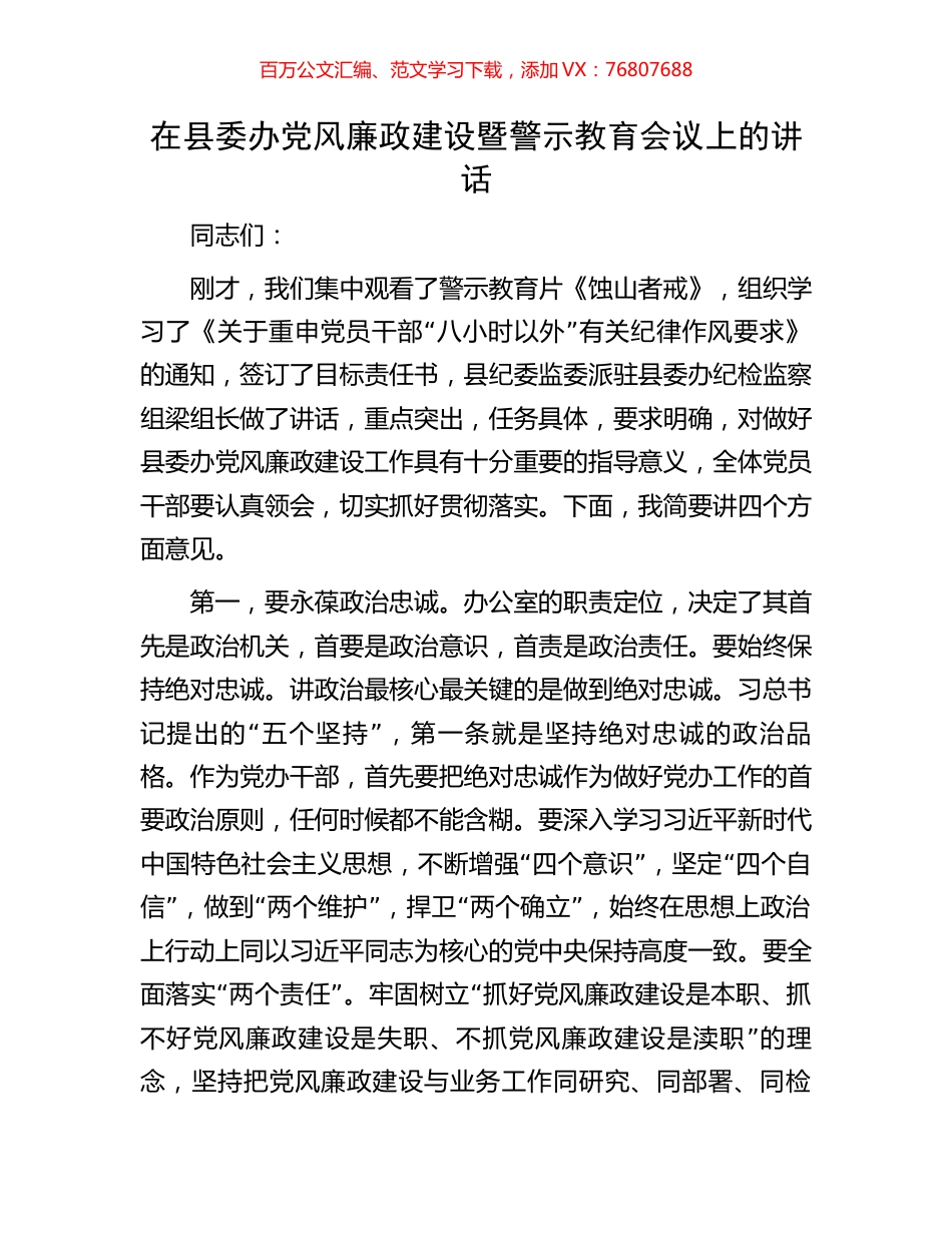 在县委办党风廉政建设暨警示教育会议上的讲话.docx_第1页