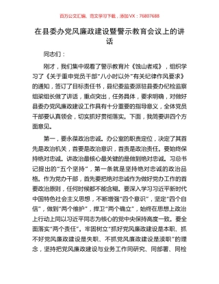 在县委办党风廉政建设暨警示教育会议上的讲话.docx