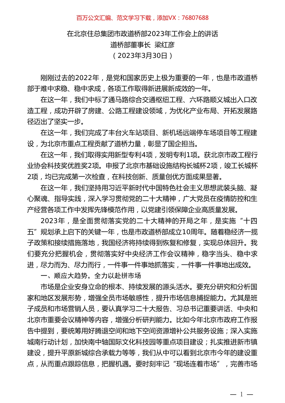 道桥部董事长梁红彦：在北京住总集团市政道桥部2023年工作会上的讲话.doc_第1页