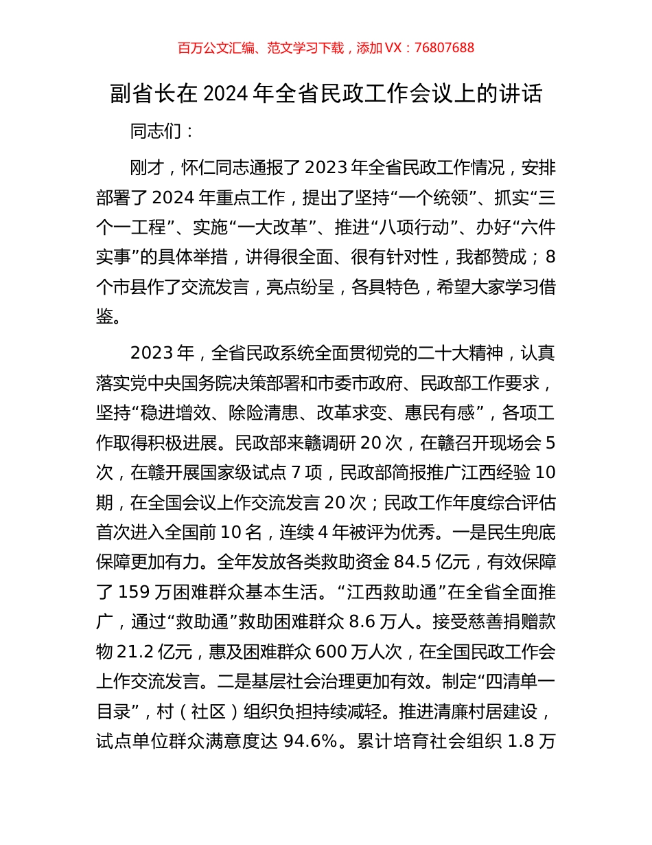 副省长在2024年全省民政工作会议上的讲话.docx_第1页