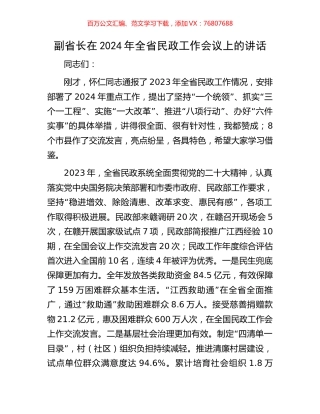 副省长在2024年全省民政工作会议上的讲话.docx