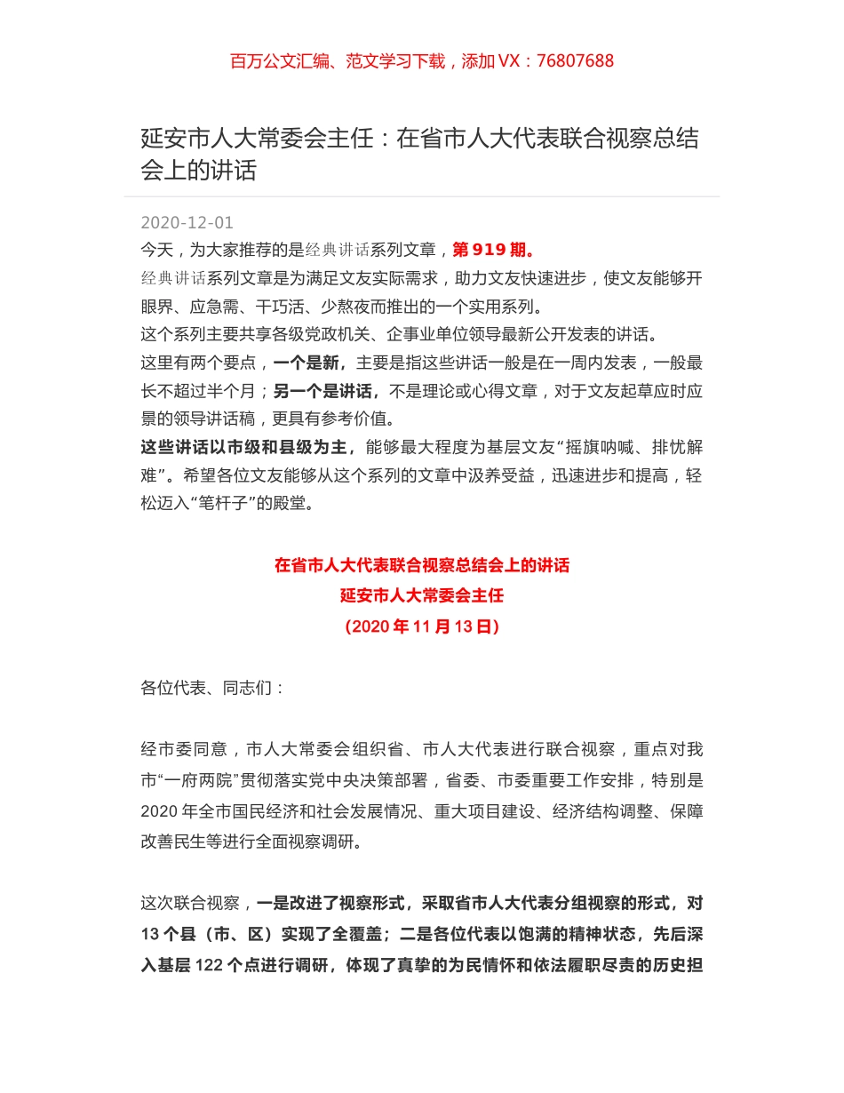 延安市人大常委会主任：在省市人大代表联合视察总结会上的讲话.docx_第1页