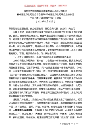 中国上市公司协会副主席王建军：在中国上市公司协会年会暨2023中国上市公司峰会上的讲话.doc