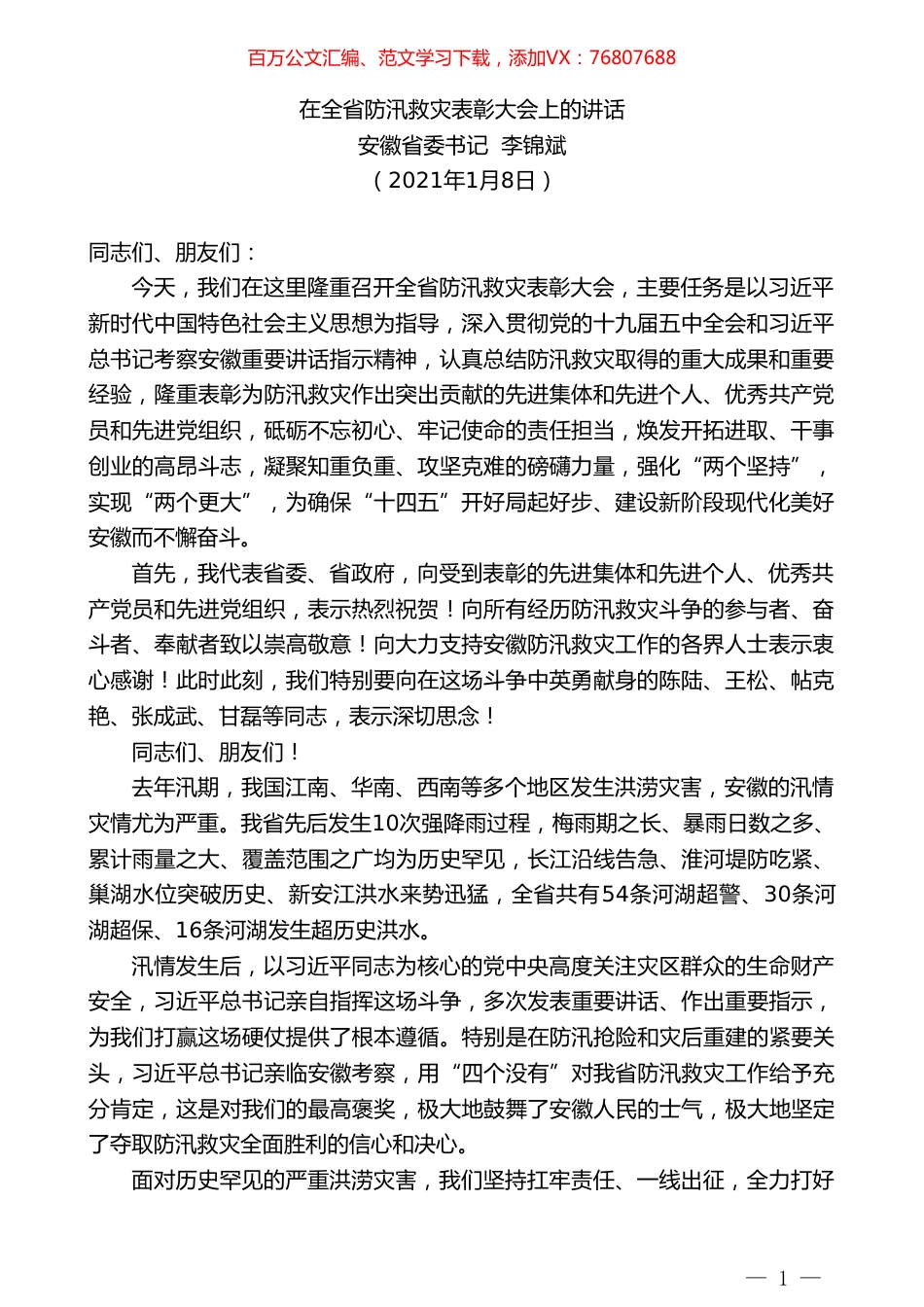 安徽省委书记李锦斌：在全省防汛救灾表彰大会上的讲话.doc_第1页