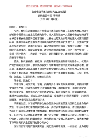 安徽省委书记李锦斌：在全省防汛救灾表彰大会上的讲话.doc