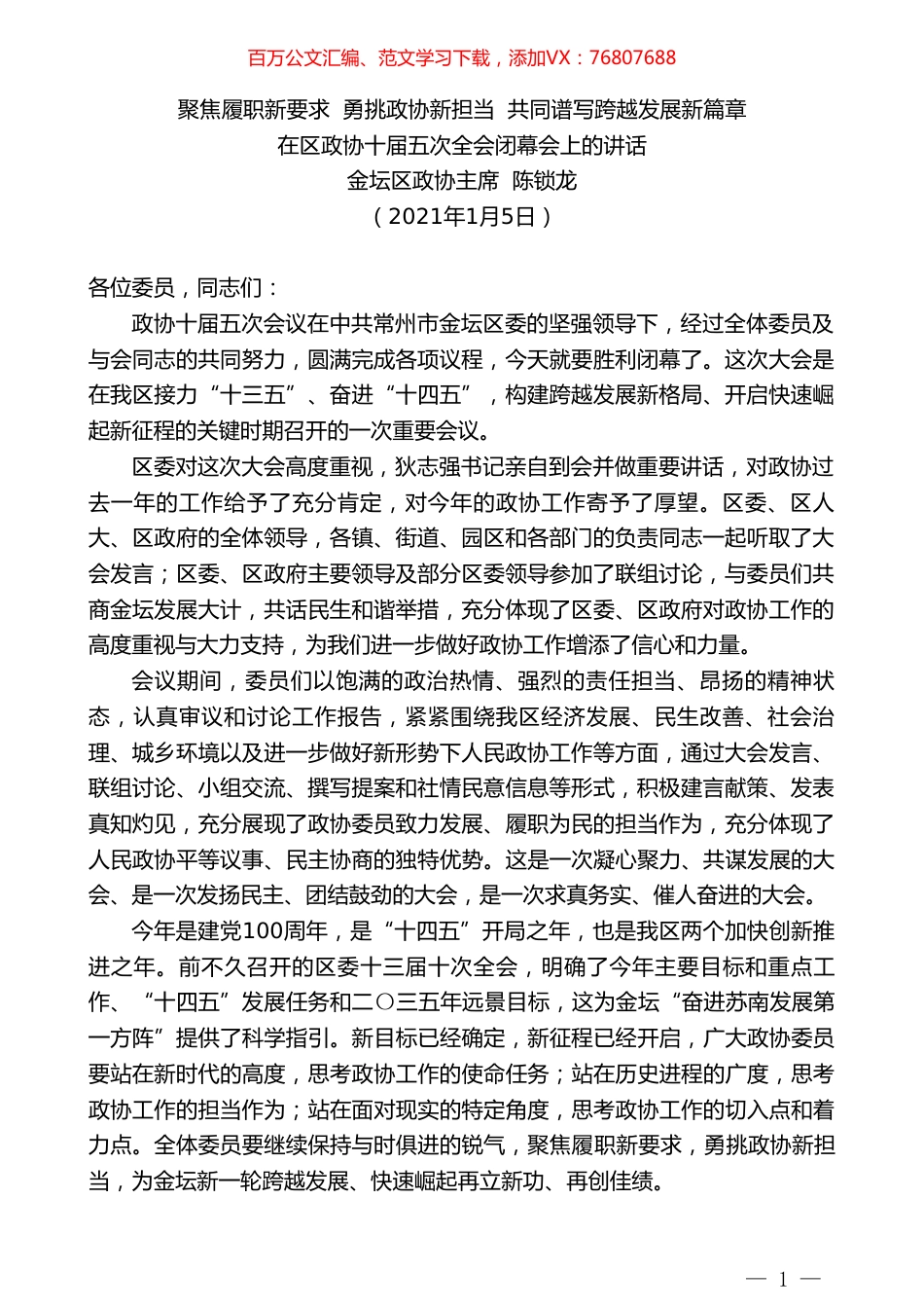 金坛区政协主席陈锁龙：在区政协十届五次全会闭幕会上的讲话.doc_第1页
