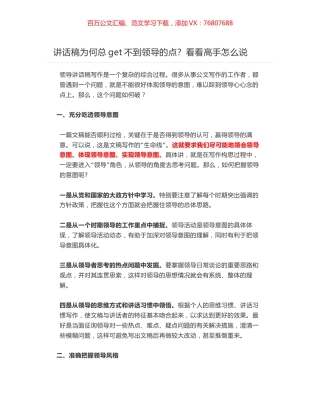 讲话稿为何总get不到领导的点？看看高手怎么说.docx