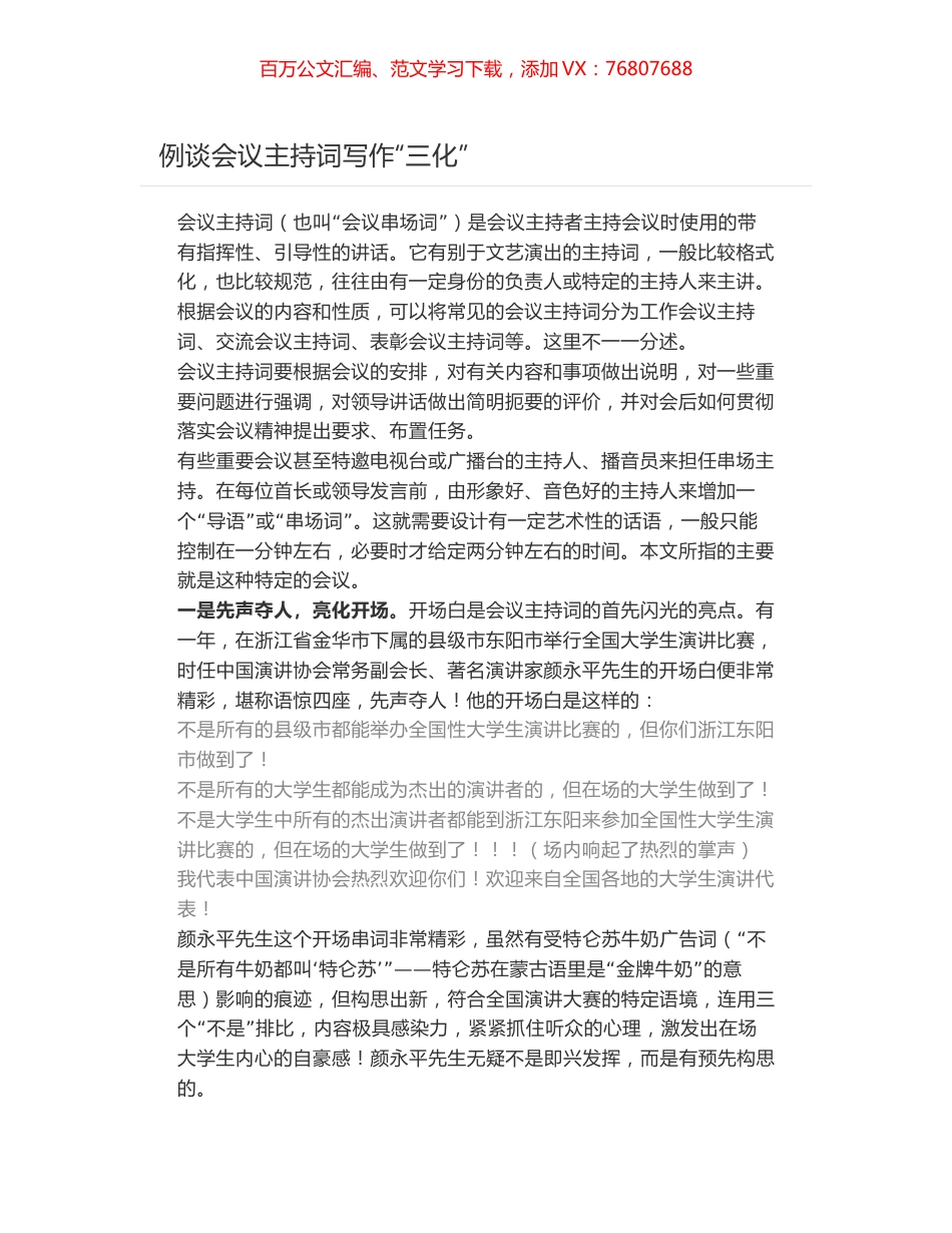 例谈会议主持词写作“三化”.docx_第1页
