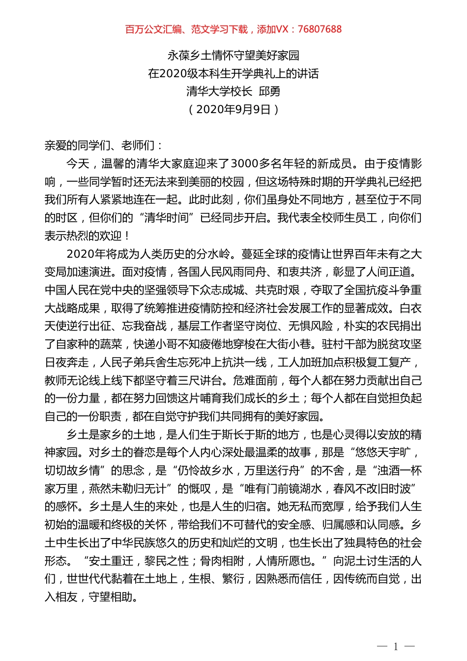 清华大学校长邱勇：在2020级本科生开学典礼上的讲话.doc_第1页