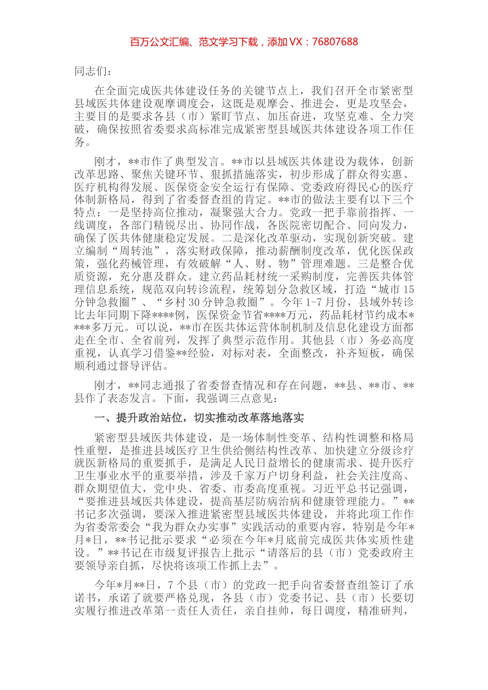 在全市紧密型县域医共体建设观摩调度会上的讲话.docx_第1页