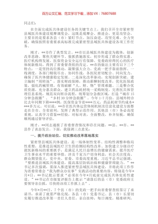 在全市紧密型县域医共体建设观摩调度会上的讲话.docx