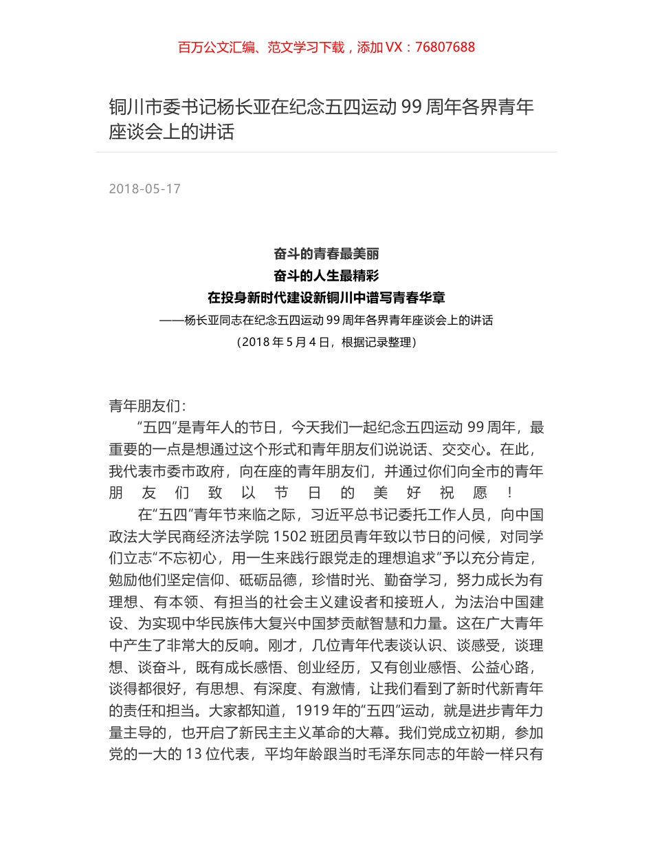 铜川市委书记杨长亚在纪念五四运动99周年各界青年座谈会上的讲话.docx_第1页