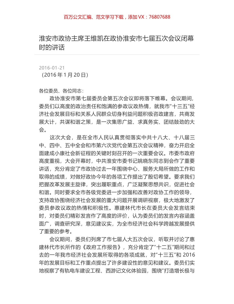 淮安市政协主席王维凯在政协淮安市七届五次会议闭幕时的讲话.docx_第1页