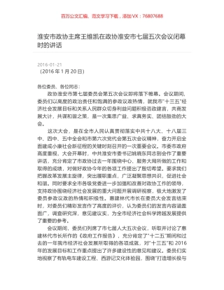 淮安市政协主席王维凯在政协淮安市七届五次会议闭幕时的讲话.docx