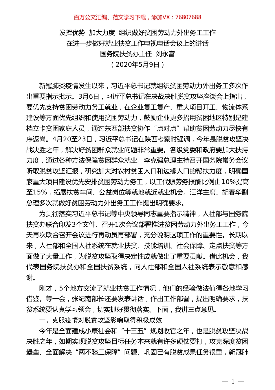 国务院扶贫办主任刘永富在进一步做好就业扶贫工作电视电话会议上的讲话.doc_第1页