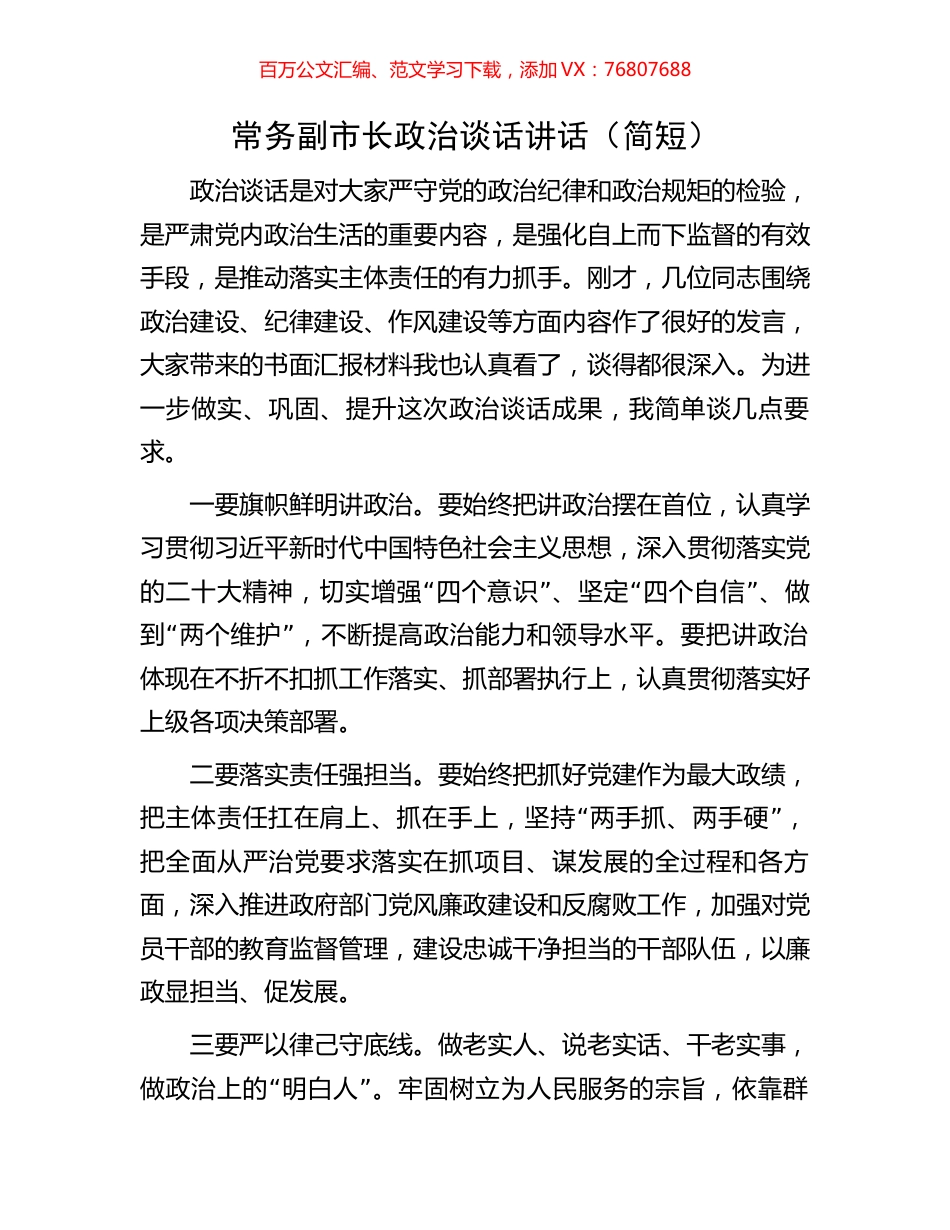 常务副市长政治谈话讲话（简短）.docx_第1页
