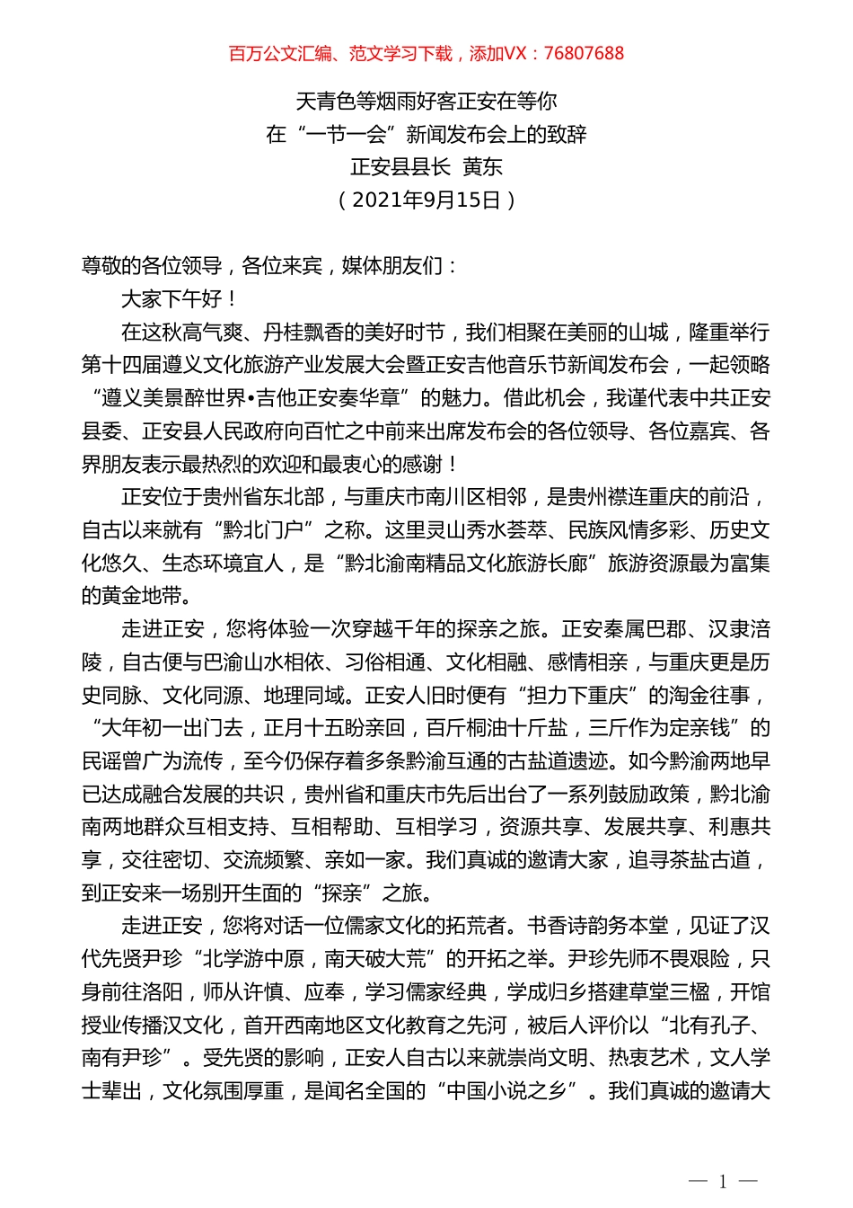 正安县县长黄东：在“一节一会”新闻发布会上的致辞.doc_第1页