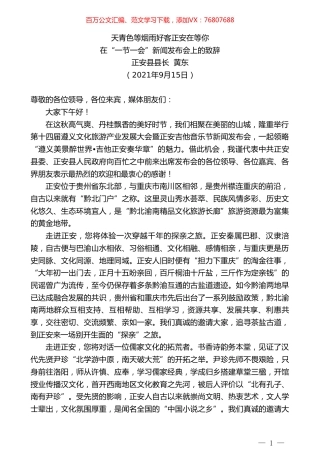 正安县县长黄东：在“一节一会”新闻发布会上的致辞.doc