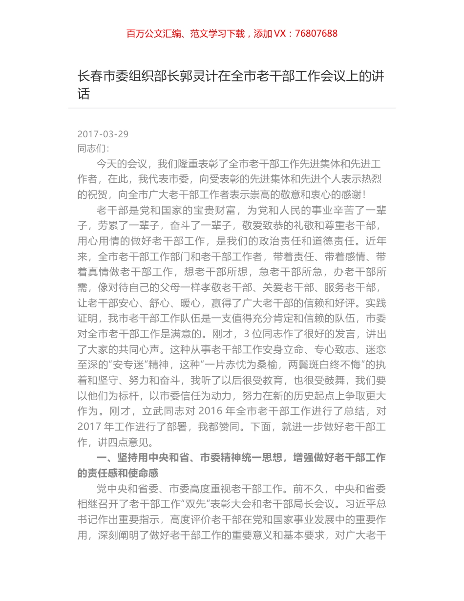 长春市委组织部长郭灵计在全市老干部工作会议上的讲话.docx_第1页