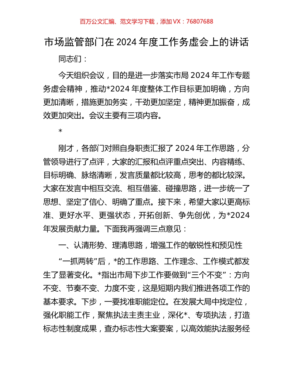 市场监管部门在2024年度工作务虚会上的讲话.docx_第1页