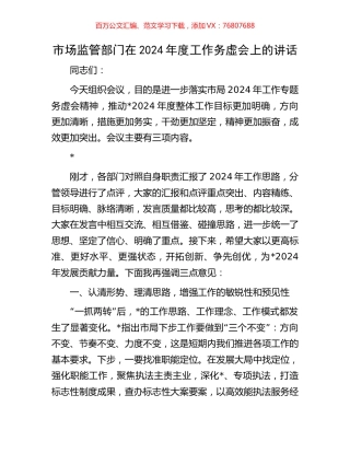 市场监管部门在2024年度工作务虚会上的讲话.docx
