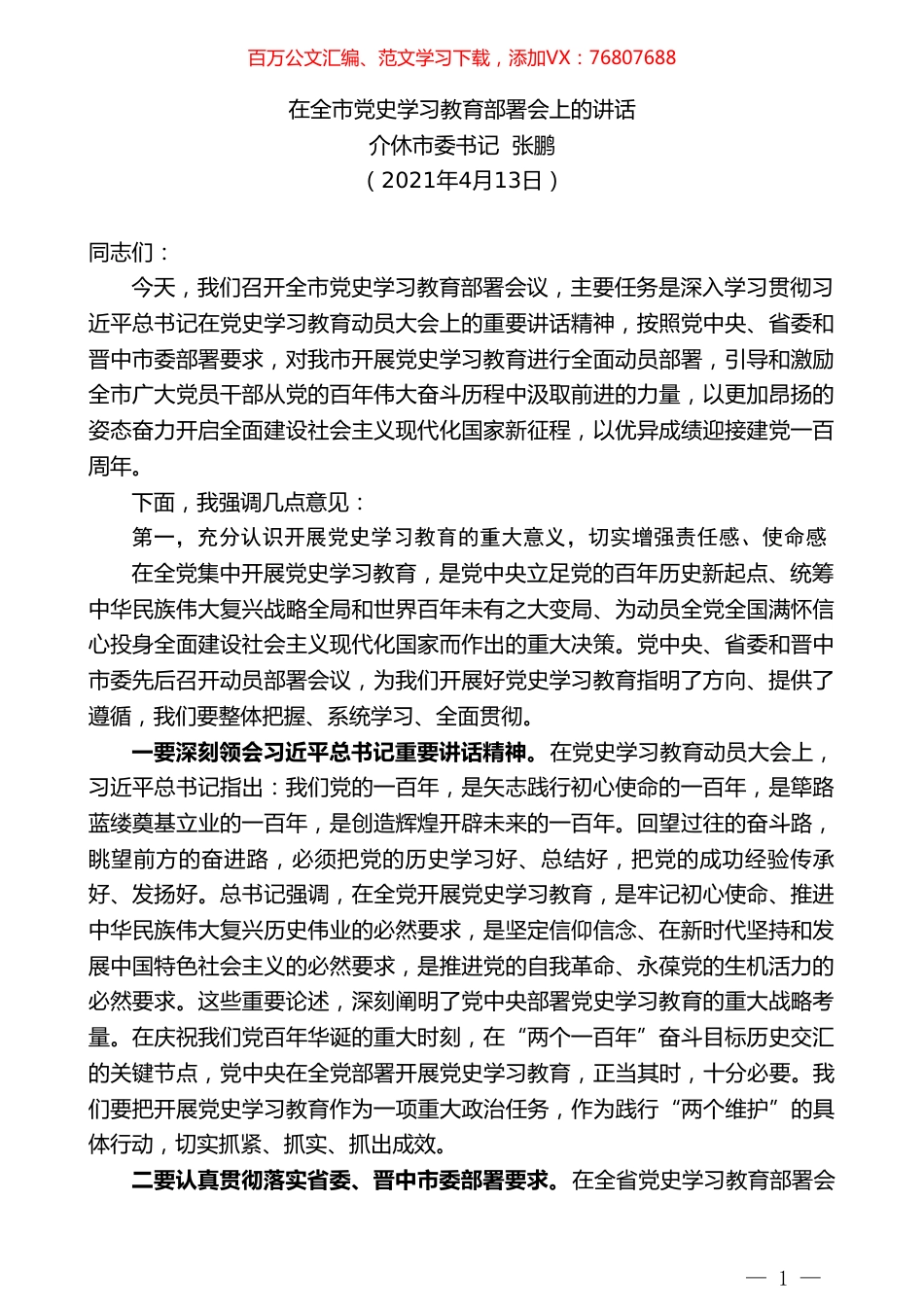 介休市委书记张鹏：在全市党史学习教育部署会上的讲话.doc_第1页