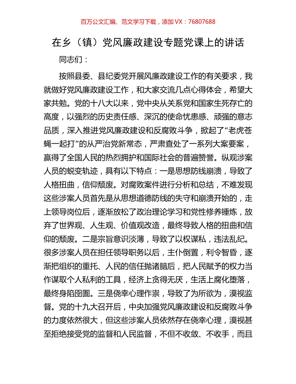 在乡（镇）党风廉政建设专题党课上的讲话.docx_第1页