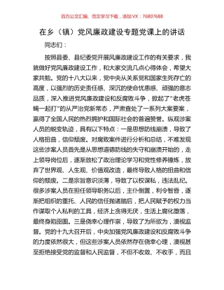 在乡（镇）党风廉政建设专题党课上的讲话.docx