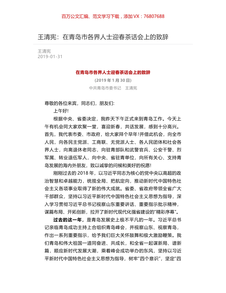 王清宪：在青岛市各界人士迎春茶话会上的致辞.docx_第1页