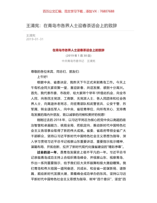 王清宪：在青岛市各界人士迎春茶话会上的致辞.docx