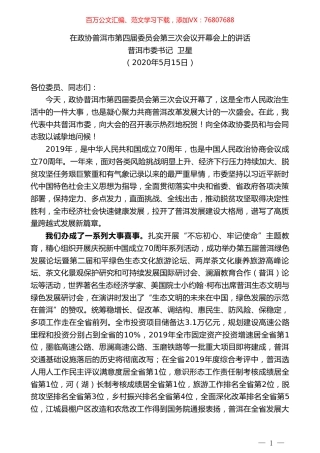 普洱市委书记卫星在政协普洱市第四届委员会第三次会议开幕会上的讲话.doc