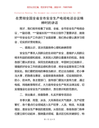 在贯彻全国全省全市安全生产电视电话会议精神时的讲话.docx